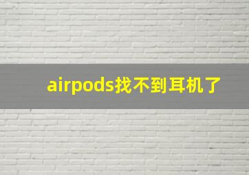 airpods找不到耳机了