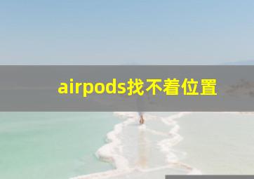 airpods找不着位置