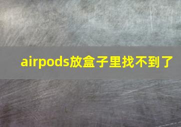 airpods放盒子里找不到了