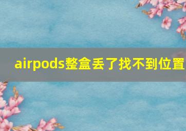 airpods整盒丢了找不到位置