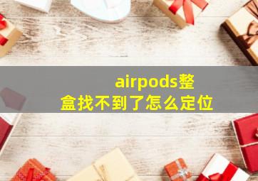 airpods整盒找不到了怎么定位