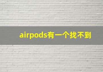 airpods有一个找不到