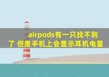 airpods有一只找不到了 但是手机上会显示耳机电量