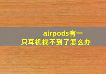 airpods有一只耳机找不到了怎么办