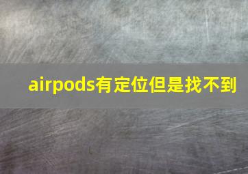 airpods有定位但是找不到