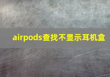 airpods查找不显示耳机盒