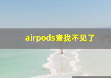 airpods查找不见了