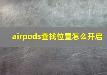 airpods查找位置怎么开启