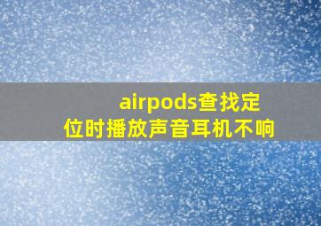 airpods查找定位时播放声音耳机不响