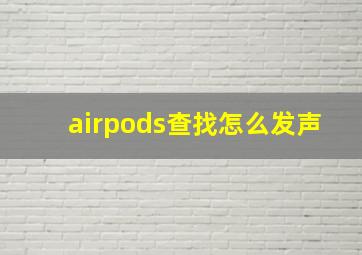 airpods查找怎么发声