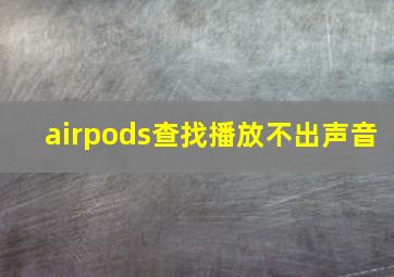 airpods查找播放不出声音