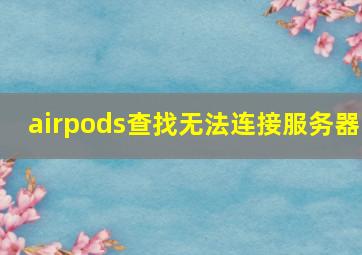 airpods查找无法连接服务器