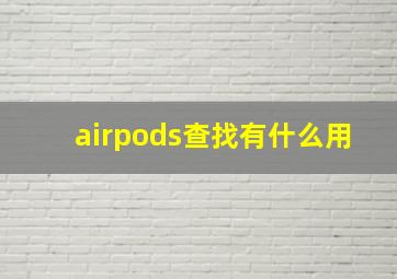 airpods查找有什么用