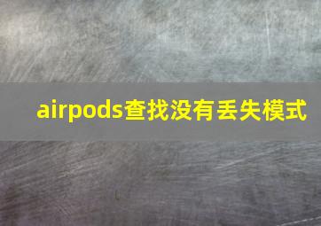 airpods查找没有丢失模式