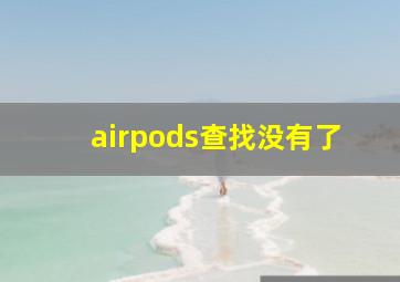 airpods查找没有了