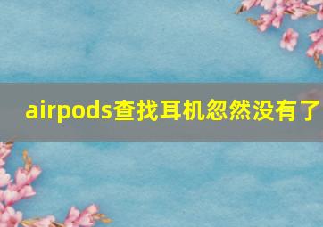 airpods查找耳机忽然没有了