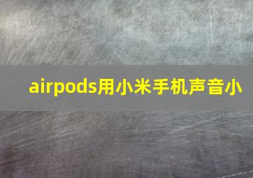 airpods用小米手机声音小