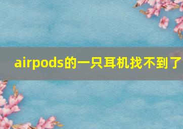 airpods的一只耳机找不到了