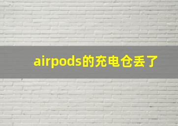 airpods的充电仓丢了