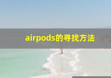 airpods的寻找方法