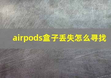 airpods盒子丢失怎么寻找