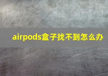 airpods盒子找不到怎么办