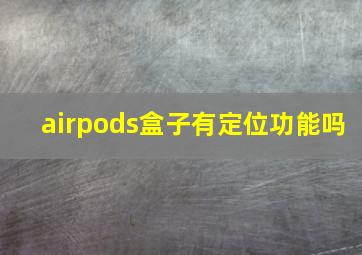 airpods盒子有定位功能吗