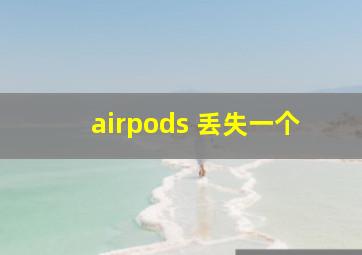 airpods 丢失一个