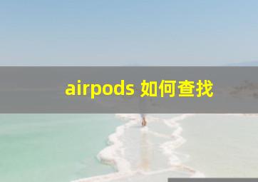 airpods 如何查找