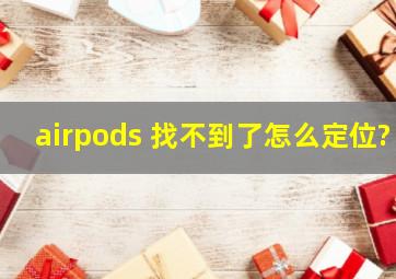 airpods 找不到了怎么定位?