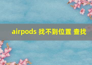 airpods 找不到位置 查找