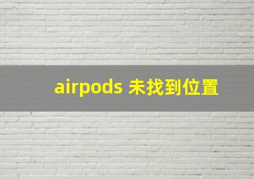 airpods 未找到位置