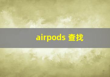 airpods 查找