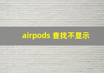 airpods 查找不显示