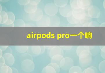 airpods pro一个响