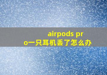 airpods pro一只耳机丢了怎么办