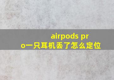 airpods pro一只耳机丢了怎么定位