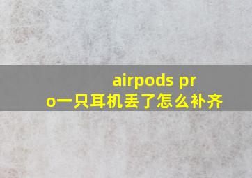 airpods pro一只耳机丢了怎么补齐