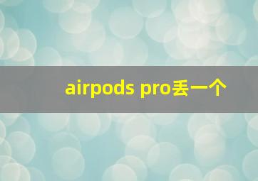 airpods pro丢一个