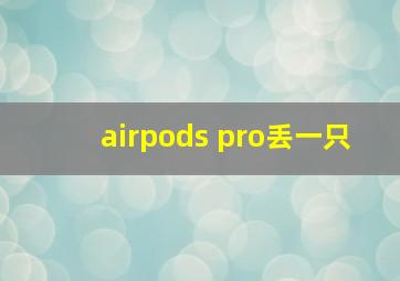 airpods pro丢一只