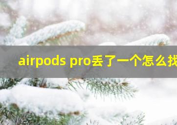 airpods pro丢了一个怎么找