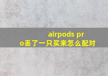 airpods pro丢了一只买来怎么配对