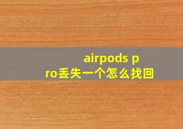 airpods pro丢失一个怎么找回