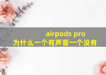 airpods pro为什么一个有声音一个没有