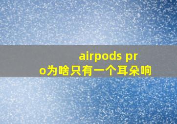 airpods pro为啥只有一个耳朵响