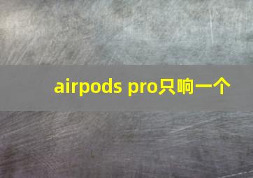 airpods pro只响一个