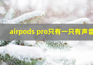 airpods pro只有一只有声音