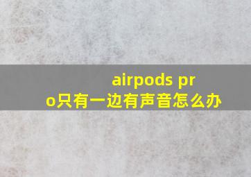 airpods pro只有一边有声音怎么办