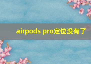 airpods pro定位没有了