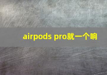 airpods pro就一个响